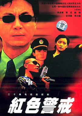 紅色警戒1999