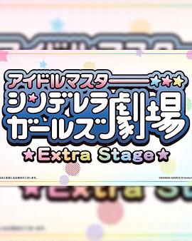 偶像大師灰姑娘女孩小劇場 Extra Stage