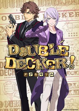 DOUBLE DECKER! 道格 西裏爾