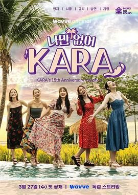 隻有沒有我 KARA