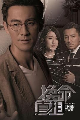 換命真相 粵語版