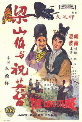 梁山伯與祝英台1963