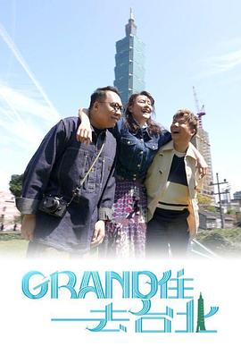 Grand住去台北粵語