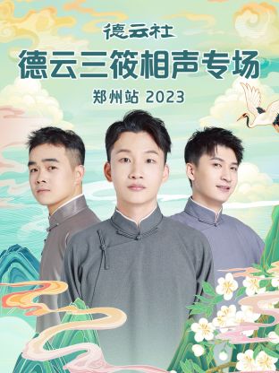 德雲社德雲三筱相聲專場鄭州站