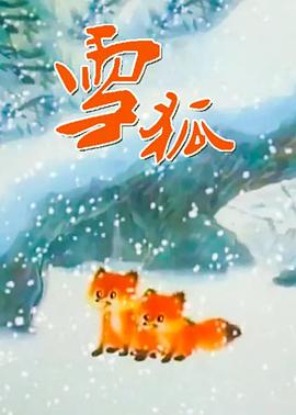 雪狐1998[電影解說]