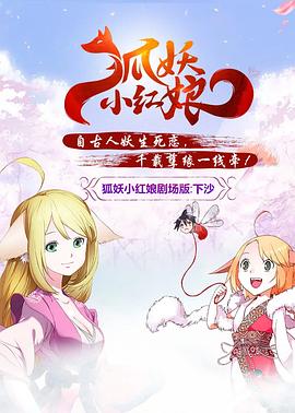 狐妖小紅娘劇場版：下沙[電影解說]