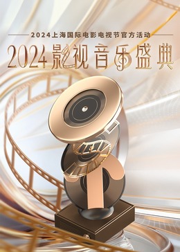 2024影視音樂盛典