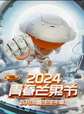 2024青春芒果節