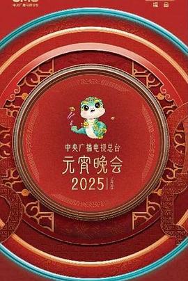 中央廣播電視總台2025年元宵晚會