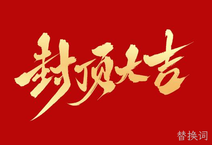 封顶大吉.png